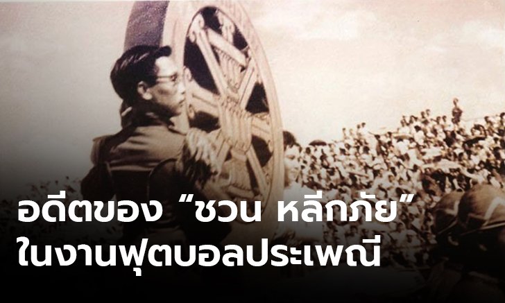 “ชวน” โพสต์ภาพรำลึกความหลังอัญเชิญธรรมจักร งานฟุตบอลจุฬา-ธรรมศาสตร์