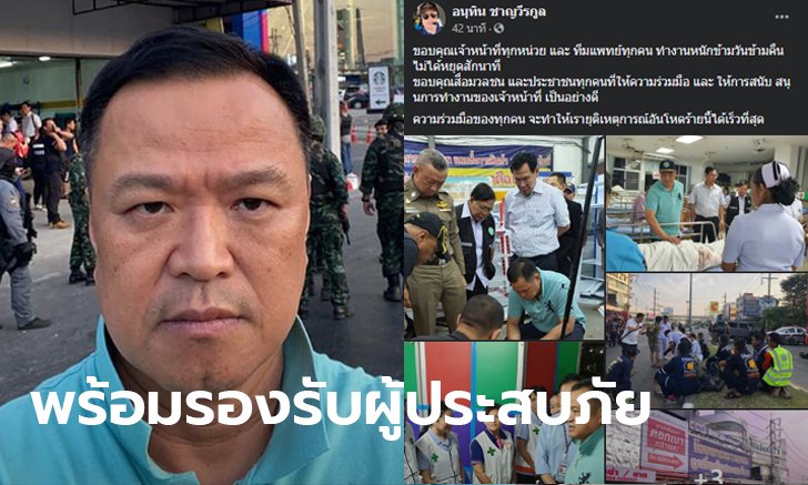 อนุทิน ลงพื้นที่ #กราดยิงโคราช โพสต์รูปเซลฟี่หน้าห้าง ลั่นพร้อมรองรับผู้ประสบภัย