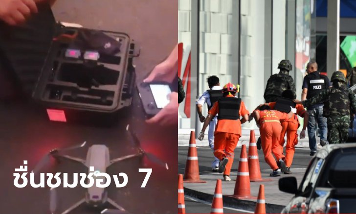 ช่อง 7 กวาดเสียงชื่นชม ใช้โดรนช่วยตำรวจหาคนร้ายกราดยิง แถมไม่ไลฟ์ให้เสียแผน