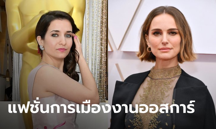 ออสการ์ 2020: คนวงการแห่แสดงประเด็นการเมือง ชูเท่าเทียมเพศ-ต้านสงคราม