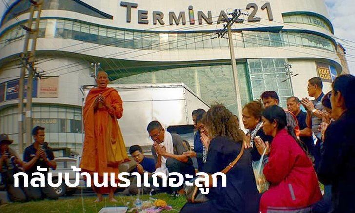 แม่ร้องแทบขาดใจ ทำพิธีเชิญวิญญาณหนุ่มปาเจโร่เหยื่อกราดยิงโคราช