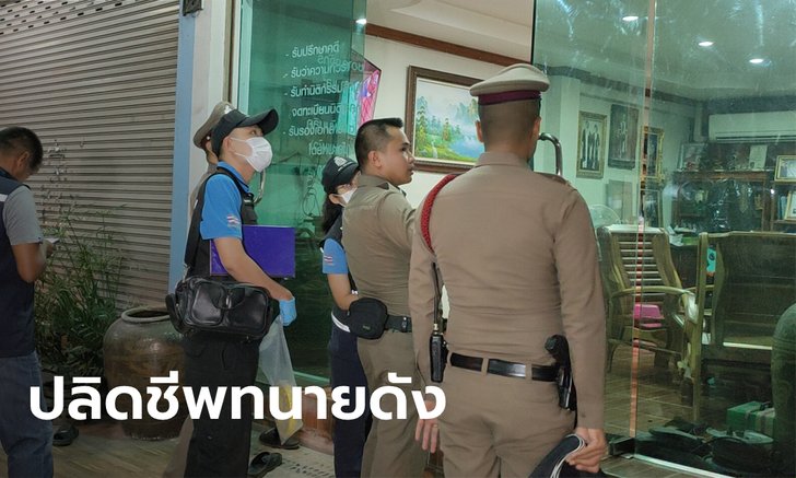 มือปืนโหดบุกยิงอดีตทนายความของ "พีท หวยลวงโลก" ดับคาสำนักงาน