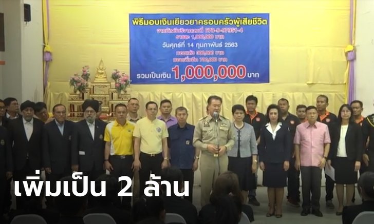 โคราชเตรียมเพิ่มเงินเยียวยา ผู้เสียชีวิต-พิการถาวรจากเหตุกราดยิง เป็นรายละ 2 ล้านบาท