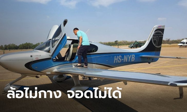 PM2.5 ทำพิษ เครื่องบินส่วนตัว “อนุทิน” ล้อไม่กาง ขณะบินไปประชุม จ.ตาก