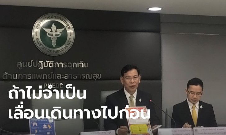 สาธารณสุข พบผู้ป่วยโควิด-19 เพิ่มอีก 1 ราย แนะช่วงนี้เลื่อนเดินทางไปประเทศเสี่ยง