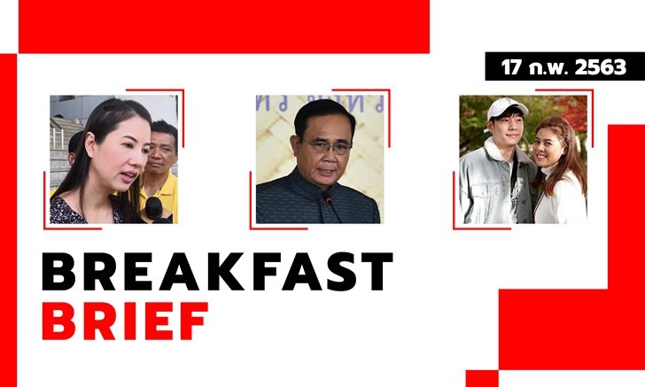 Sanook คลุกข่าวเช้า 18 ก.พ. 63 รอ ครม. เคาะหยุดยาว 9 วัน - ใบเฟิร์นจ่อแถลงปมเจโม่คบซ้อน