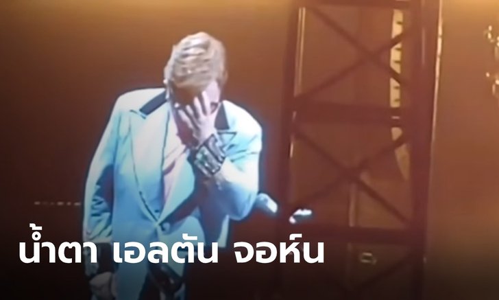 "เอลตัน จอห์น" หลั่งน้ำตากลางคอนเสิร์ต ป่วยหนักปอดติดเชื้อจนร้องเพลงไม่ไหว (คลิป)