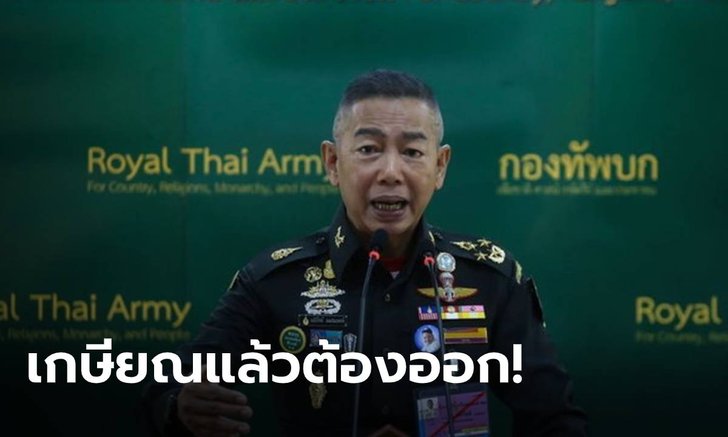 บิ๊กแดงกร้าว! ขีดเส้นตาย ทหารเกษียณต้องย้ายออกจากบ้านหลวง สิ้นเดือนนี้