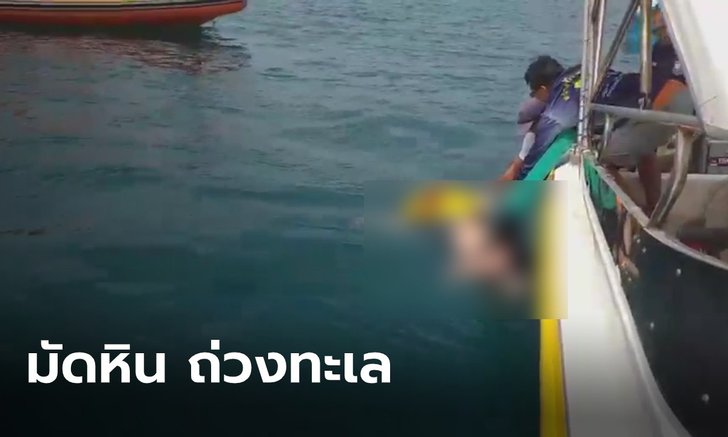 พบศพชาวต่างชาติ มัดร่างกับหินถ่วงน้ำทะเล ลอยอืดกลางเกาะล้าน