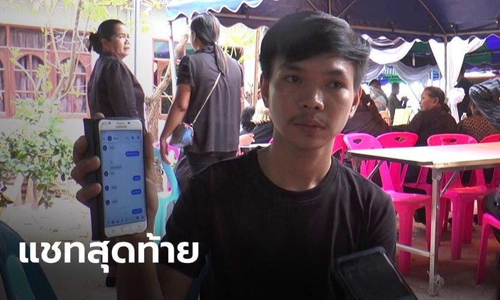 พี่ชาย "น้องเดียร์" เผยแชทสุดท้าย "มันยิงอีกแล้วพี่" ก่อนน้องจากไปอย่างฮีโร่