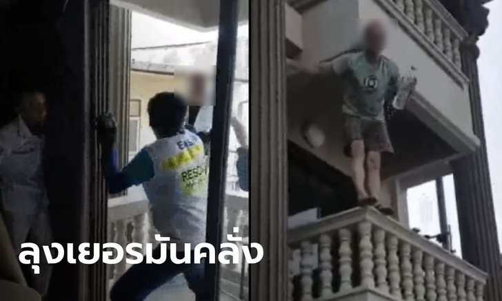 ลุงเยอรมันคุ้มคลั่ง จะโดดระเบียงห้องพัก เจ้าหน้าที่บุกชาร์จตัวได้ทัน