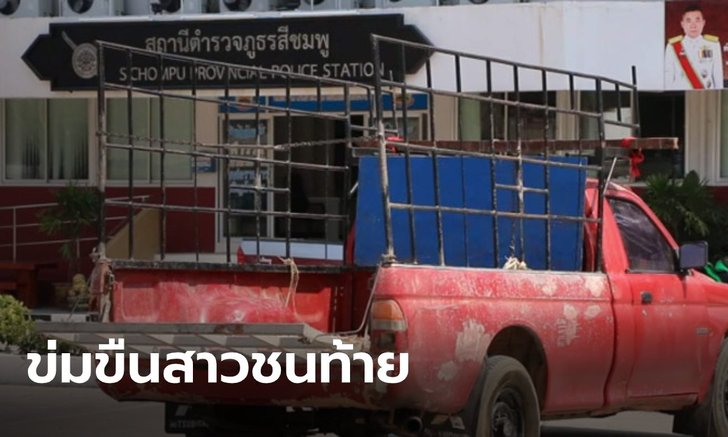 สาวชนท้ายกระบะ ชายคู่กรณีไม่ส่ง รพ. ลากไปข่มขืน ฝ่ายชายรับมีเซ็กซ์จริง แต่สาวสมยอม
