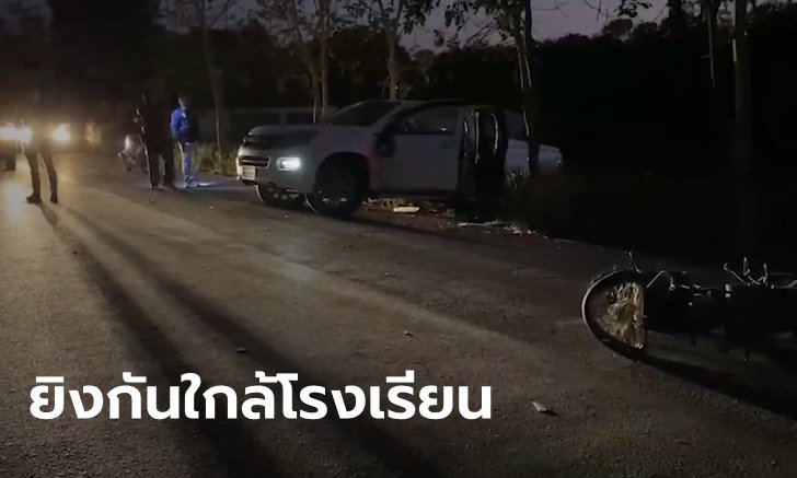 ตำรวจวิสามัญพ่อค้ายา 1 ศพ ปะทะเดือดหลังเลิกเรียน หมอบหลบกระสุนสุดระทึก