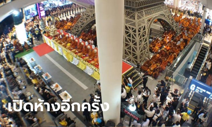 นิมนต์พระ 219 รูป ทำบุญเปิดห้างเทอร์มินอล 21 โคราช ผู้ว่าฯ นำขอขมาย่าโม