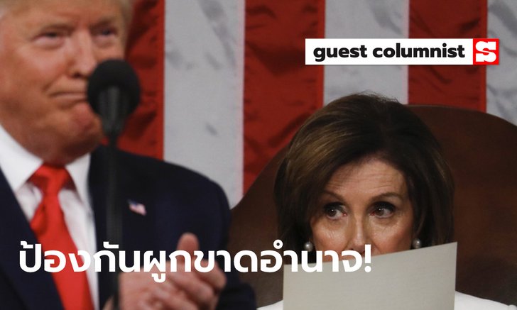อิมพีชเมนต์ กระบวนการมหัศจรรย์ ป้องกันประธานาธิบดีลุแก่อำนาจผูกขาดเก้าอี้