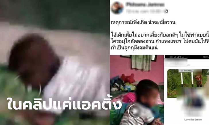 ช็อกโซเชียล คลิปเด็กขวบเศษถูกน้าชายอายุ 14 ทำร้าย ประชดแม่เด็กทิ้งลูกให้เลี้ยง