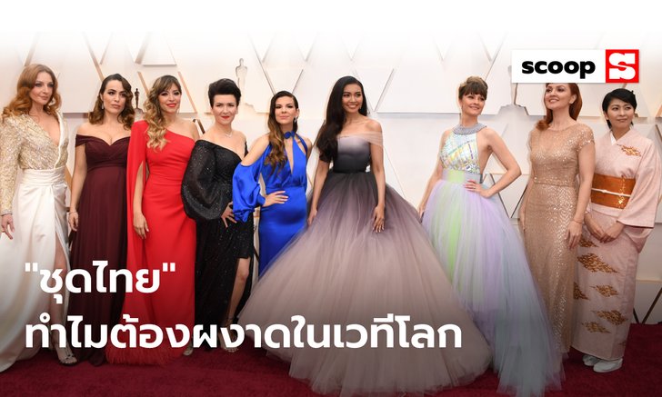 ทำไม “ชุดไทย” จำเป็นต้องผงาดในเวทีโลก