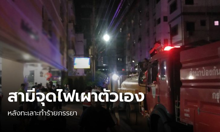 สามีทะเลาะหนัก แทงภรรยาเจ็บ แล้วจุดไฟเผาตัวเองดับคาห้องพัก
