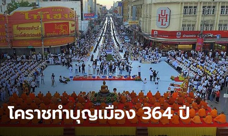 โคราชทำบุญเมือง 364 ปี ตักบาตรพระหมื่นรูป อุทิศเหยื่อกราดยิง