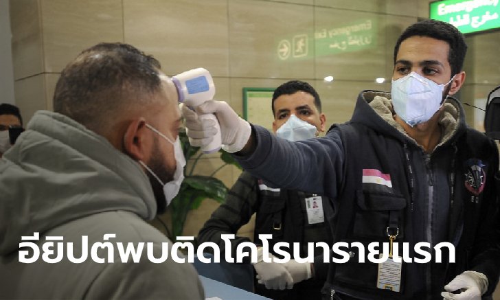 ไวรัสโคโรนา: อียิปต์ยืนยัน พบผู้ป่วยรายแรกของประเทศ ประเดิมทวีปแอฟริกา