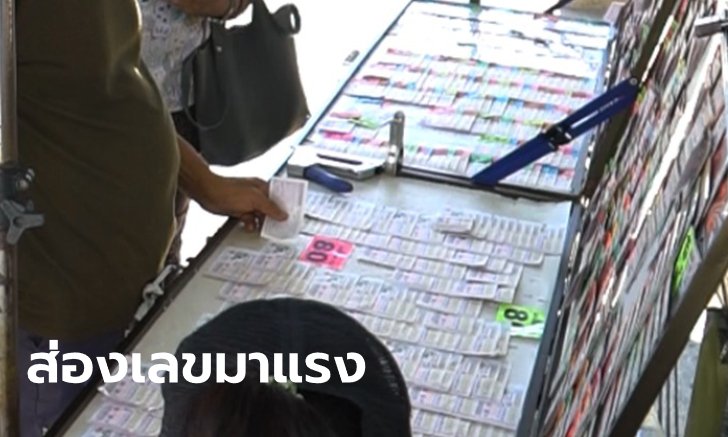 สำรวจแผงก่อนหวยออก เลขทำบุญเมืองโคราช-วันแห่งความรัก มาแรงเกลี้ยงทุกเจ้า