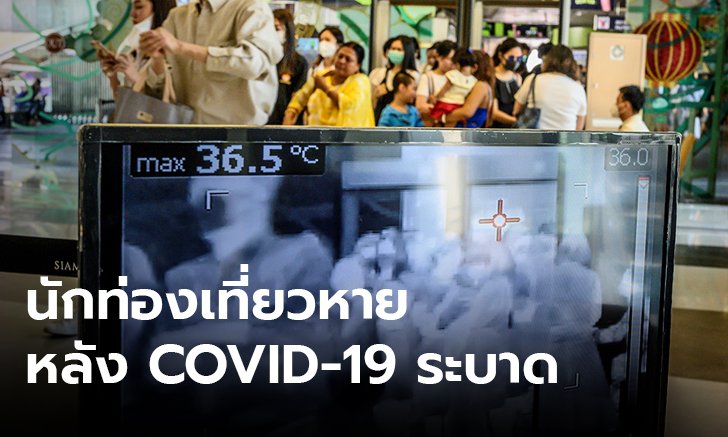 ไวรัสโคโรนา: แนะออกมาตรการหนุนท่องเที่ยว หลังต่างชาติหายเพราะ COVID-19