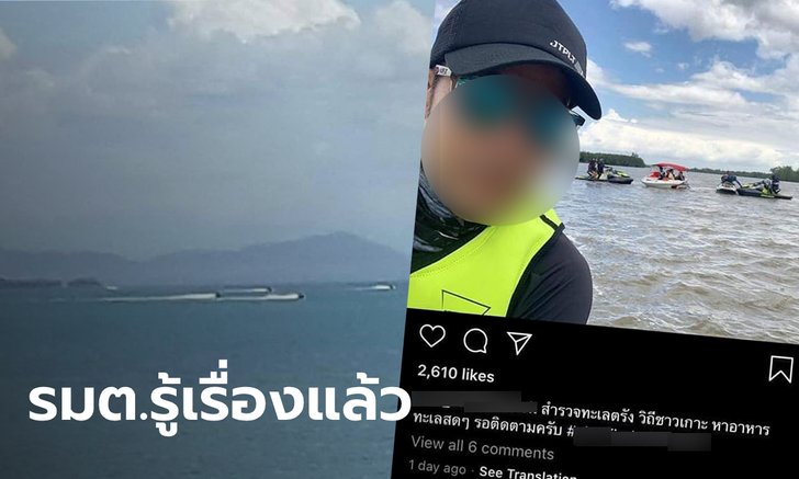โพสต์แฉ "ดาราดัง" ขี่เจ็ตสกีที่เกาะลิบง หวั่นกวนพะยูน "หนูนา กัญจนา" ยังมาคอมเมนต์