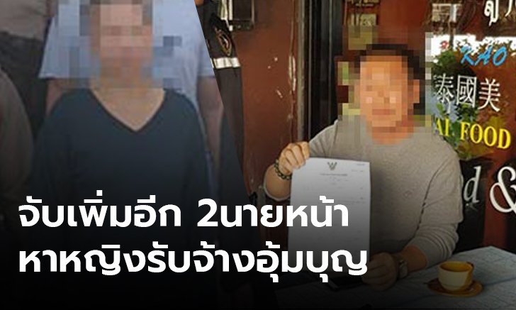จับเพิ่มอีก นายหน้าจัดหาแม่อุ้มบุญ พบเชื่อมโยงนายทุนใหญ่รายเดียวกัน