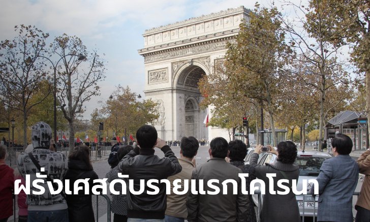 ไวรัสโคโรนา: ฝรั่งเศสมีผู้เสียชีวิตรายแรกแล้ว!