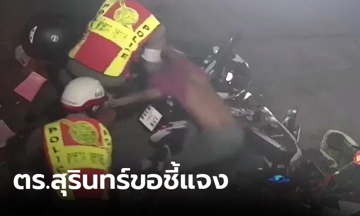 ตำรวจสุรินทร์ชี้แจง คลิปไล่จับหนุ่มซิ่ง ชนแหกด่านเสียหลักล้มทั้งคู่