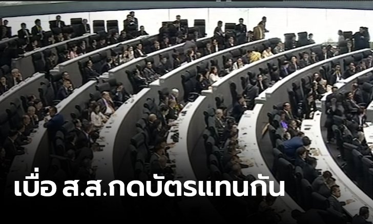 โพลชี้คนสนใจซักฟอก 6 รัฐมนตรี เบื่อ ส.ส.กดบัตรแทนกัน