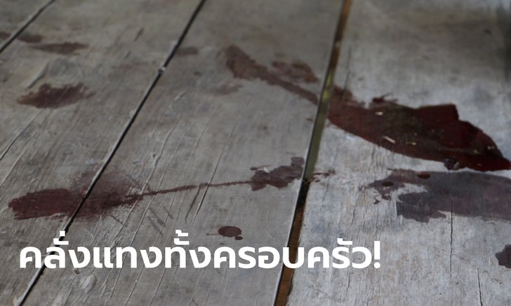 ลูกชายประสาทหลอนจากติดยา คลุ้มคลั่งใช้มีดยาว 9 นิ้ว แทงพ่อดับ แม่-พี่สาวเจ็บสาหัส