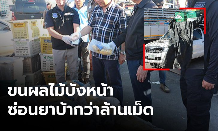 ปส.รวบสองพ่อค้าขนยาบ้า 1.2 ล้านเม็ดซุกลังผลไม้