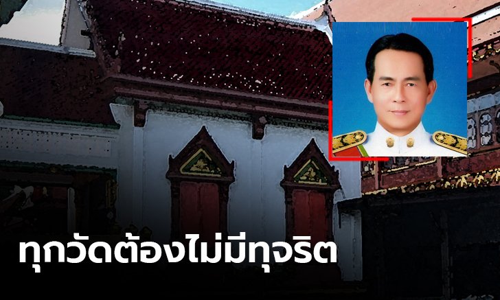 สำนักงานพระพุทธฯ ตั้งเป้าล้างภาพลักษณ์ทุจริตเงินทอนวัด