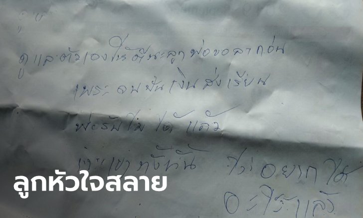 "พ่อรับไม่ไหวแล้ว" ชายชาวไร่ผูกคอตายหนีหนี้สิน เขียนจดหมายเศร้าถึงลูกสาว