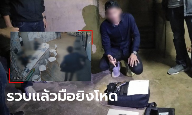 รวบแล้ว! หนุ่มโหดบุกยิงเมียดับกลางห้าง-คุมสอบพร้อมแจ้งข้อหาหนัก