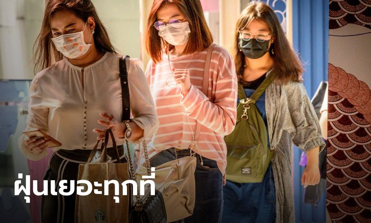 วันนี้ฝุ่นเพียบ! เผย กทม.-ปริมณฑล ค่า PM2.5 เพิ่มขึ้นเกือบทุกที่ สีส้มแล้ว 8 จุด