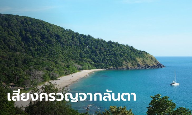 ฟังความจริงจาก “เกาะลันตา” ในวันเผชิญวิกฤต โควิด-19 ร้ายแรงกว่าสึนามิ