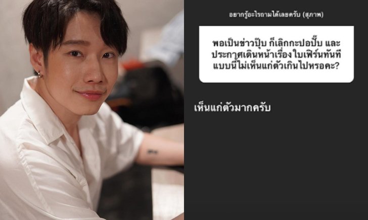 "เจโม่" ยอมรับเห็นแก่ตัวมาก เลิกแฟนเก่าแล้ว ขอโอกาสคุยกับ "ใบเฟิร์น" อีกครั้ง