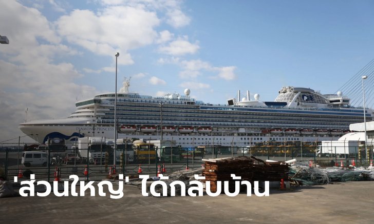ผู้โดยสาร "ไดมอนด์พรินเซส" เริ่มทยอยลงจากเรือ หลังกักโรคครบ 14 วัน