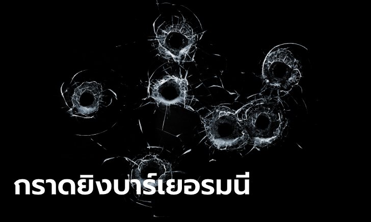 กราดยิงเยอรมนีระทึก! สังเวยแล้ว 8 ชีวิต สาดกระสุนบาร์ใกล้แฟรงก์เฟิร์ต