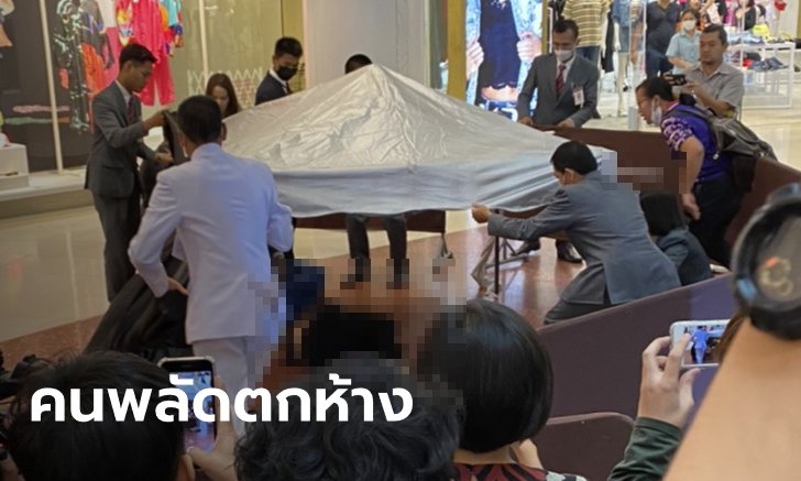 ชายพลัดตกจากที่สูง ห้างดังย่านราชประสงค์ ร่างกระแทกพื้นกลางงานแถลงข่าว