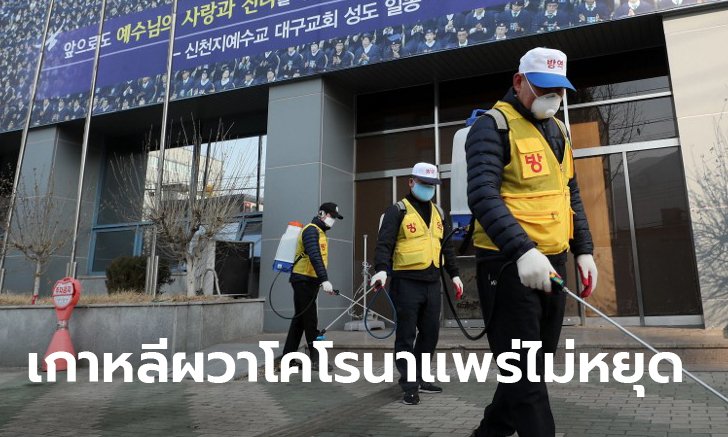 ไวรัสโคโรนา: เกาหลีใต้ป่วยอีก 52 คน คาด 39 รายในกลุ่มนี้ ติดจากหญิงสูงวัยขณะเข้าโบสถ์