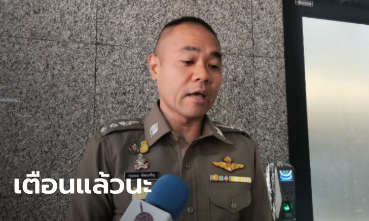 ตำรวจเตือนกองเชียร์ "อนาคตใหม่" ขออย่าทำอะไรสุ่มเสี่ยง-ลงถนนผิดอาญาแผ่นดิน
