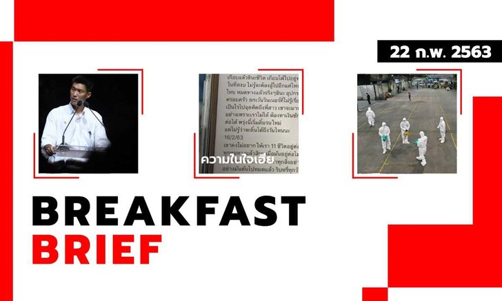 Sanook คลุกข่าวเช้า 22 ก.พ. 2563 ยุบพรรคอนาคตใหม่-เสี่ยเต็นท์รถซดยาดับ รมควันยกครัว