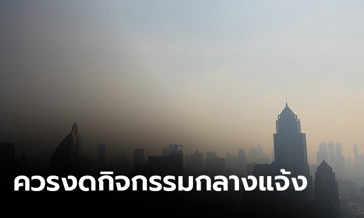 กทม.เช้านี้ ฝุ่น PM 2.5 เกินค่ามาตรฐาน 32 จุด พระโขนงสูงสุด