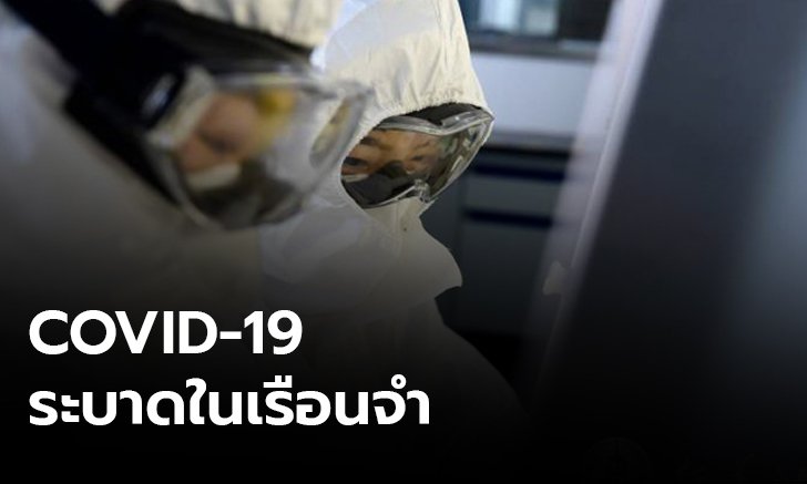 จีนพบผู้ป่วยโควิด-19 ในเรือนจำ 5 แห่ง ทางการสั่งปลดเจ้าหน้าที่ที่เกี่ยวข้อง