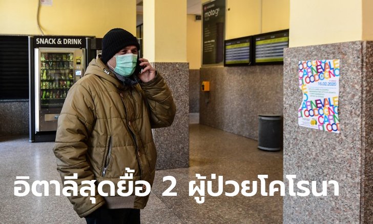 ไวรัสโคโรนา: อิตาลีดับ 2 รายแรกของประเทศ