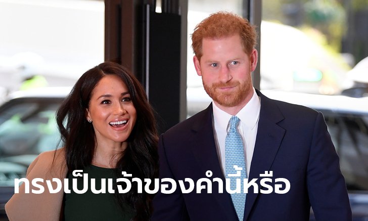 เจ้าชายแฮร์รี-เมแกน ยอมไม่ใช้คำว่า "เชื้อเจ้า" ทำแบรนด์ แต่ถามกลับควีนเป็นเจ้าของคำนี้หรือ