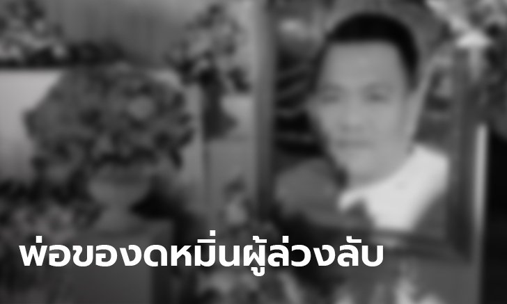 ญาติร่วมอาลัยงานศพเฮียตี๋ พ่อไม่เชื่อลูกยืมเงินเพื่อนกว่า 10 ล้าน วอนหยุดให้ข่าวถ้าไม่มีหลักฐาน